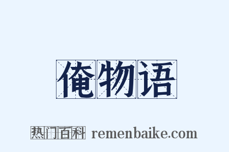 俺物语是什么意思的图片